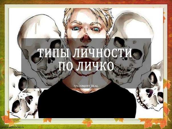 8 типов личности по Андрею Личко