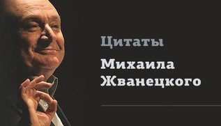 Афоризмы о разном Михаила Жванецкого