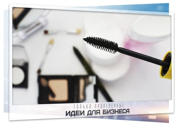 Хотите начать бизнес – начните с красоты