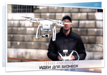 Бизнес-идея – съемка на квадрокоптере