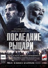 Фильм на вечер! Последние рыцари (2015)